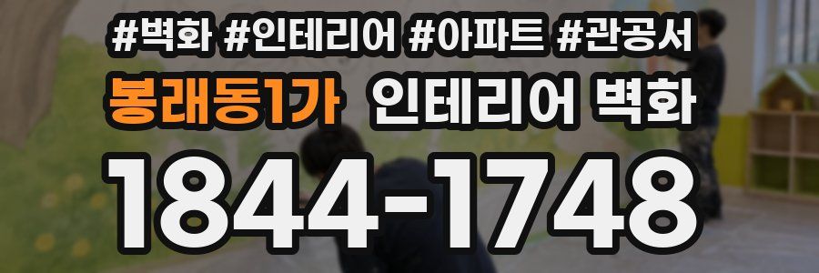 봉래동1가 인테리어 벽화