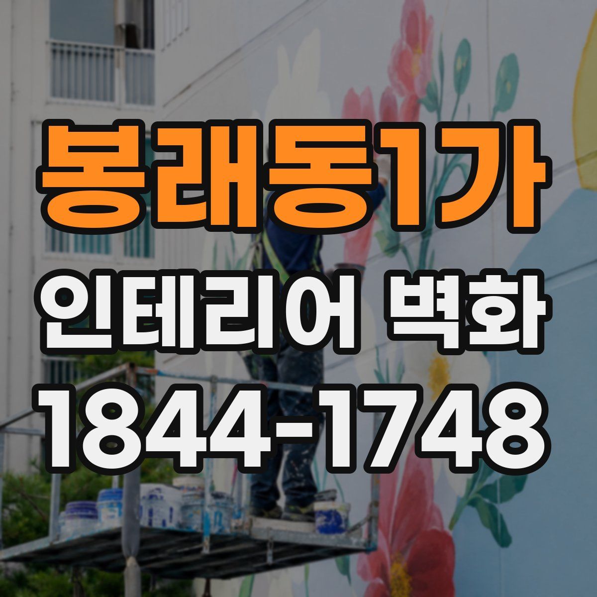 봉래동1가 인테리어 벽화