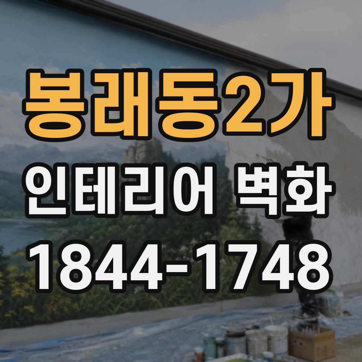 봉래동2가 인테리어 벽화