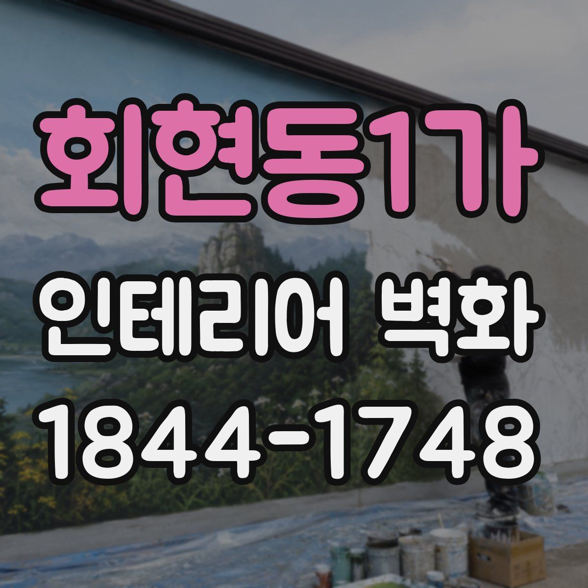 회현동1가 인테리어 벽화