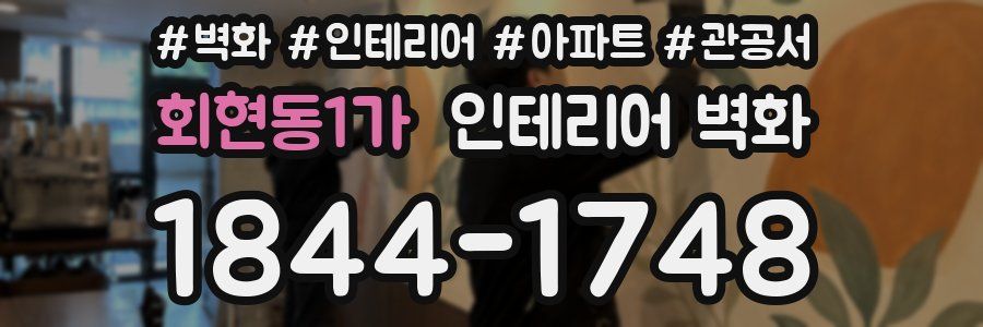 회현동1가 인테리어 벽화
