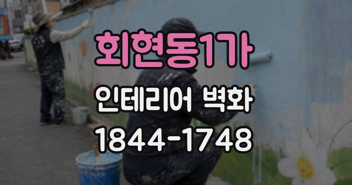 회현동1가 인테리어 벽화