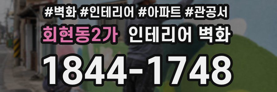 회현동2가 인테리어 벽화