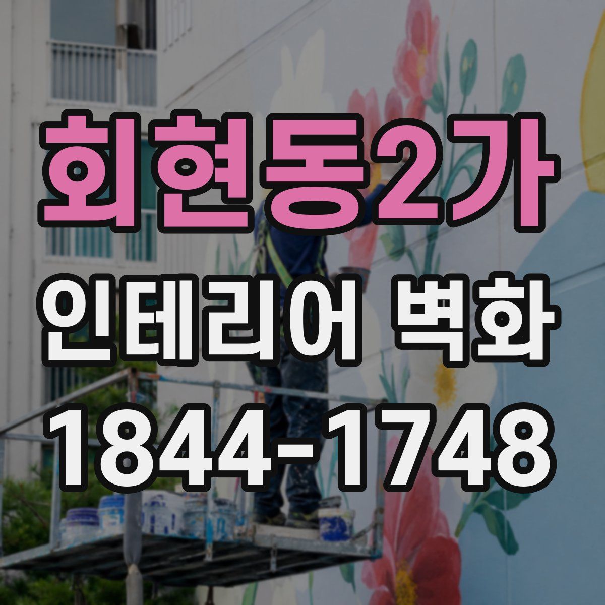 회현동2가 인테리어 벽화