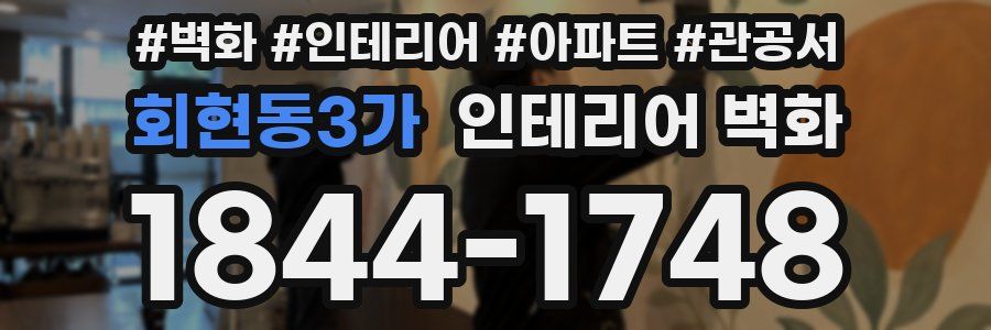 회현동3가 인테리어 벽화