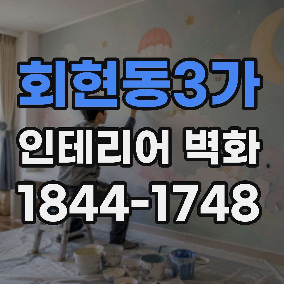 회현동3가 인테리어 벽화