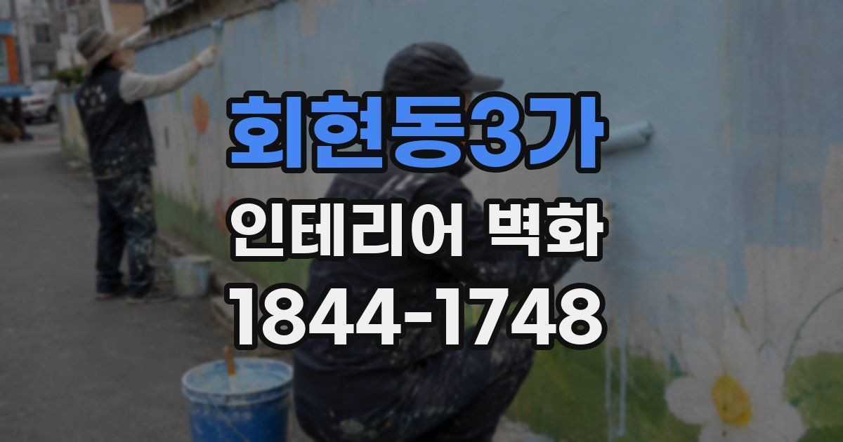 회현동3가 인테리어 벽화