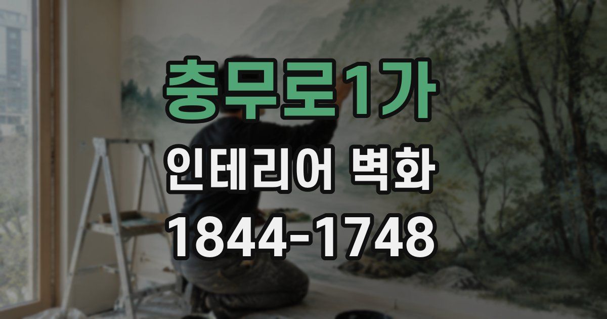 충무로1가 인테리어 벽화