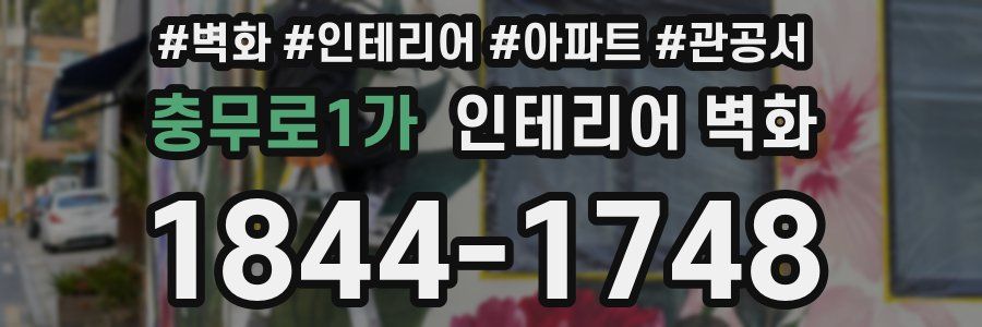 충무로1가 인테리어 벽화