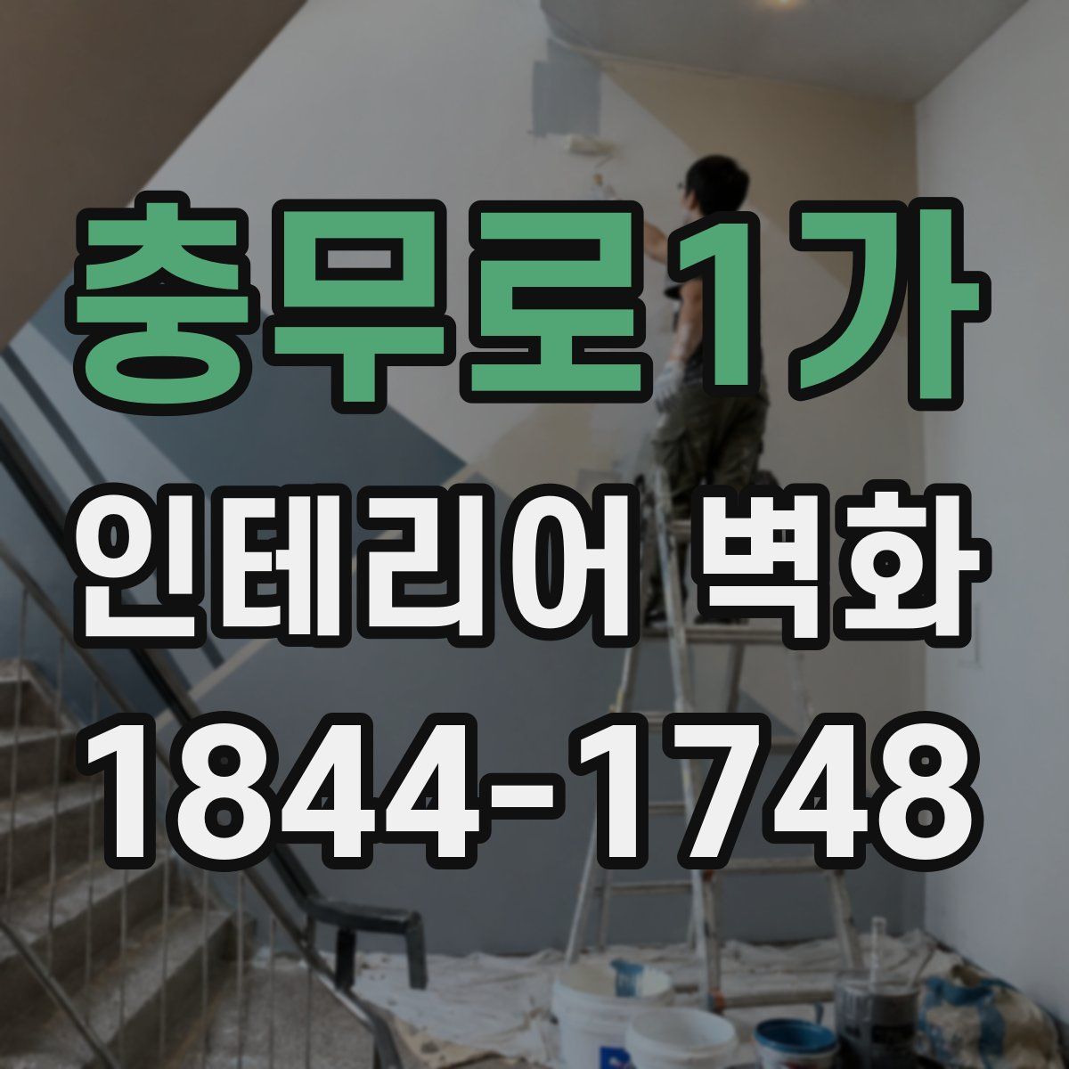 충무로1가 인테리어 벽화