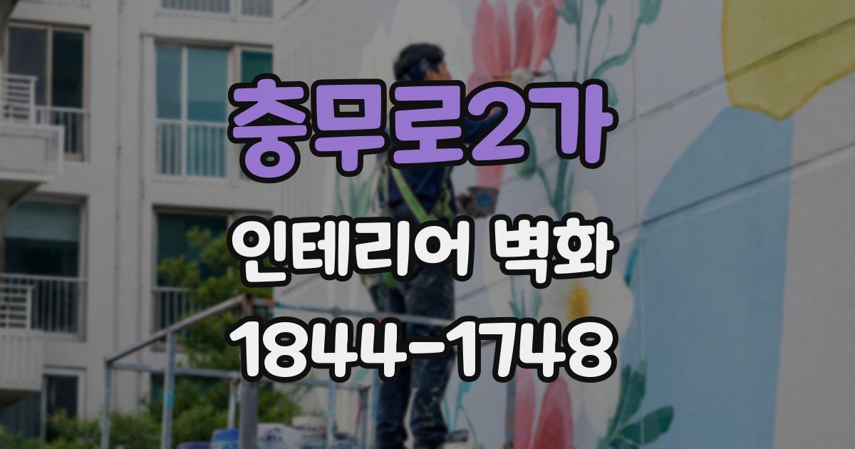 충무로2가 인테리어 벽화