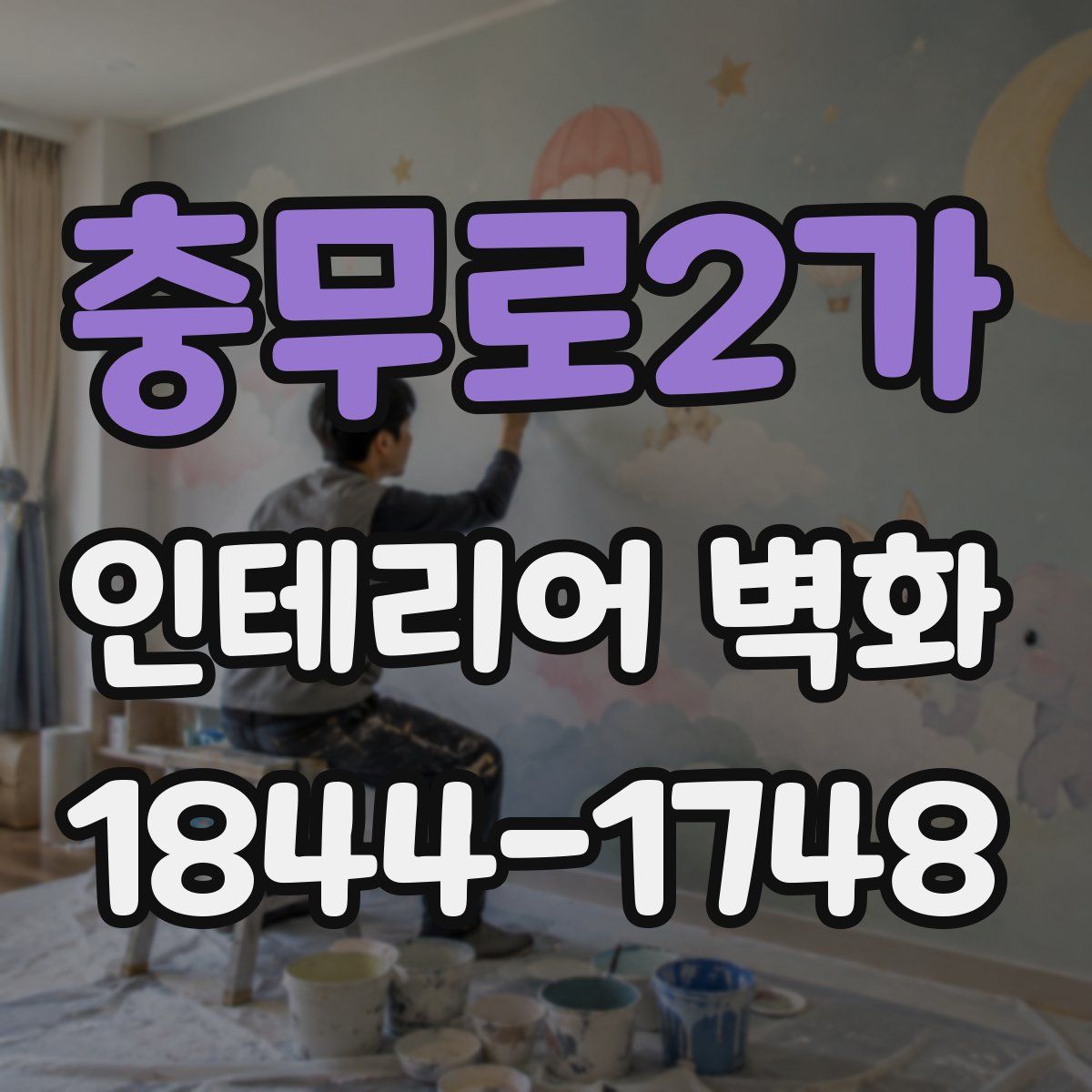 충무로2가 인테리어 벽화