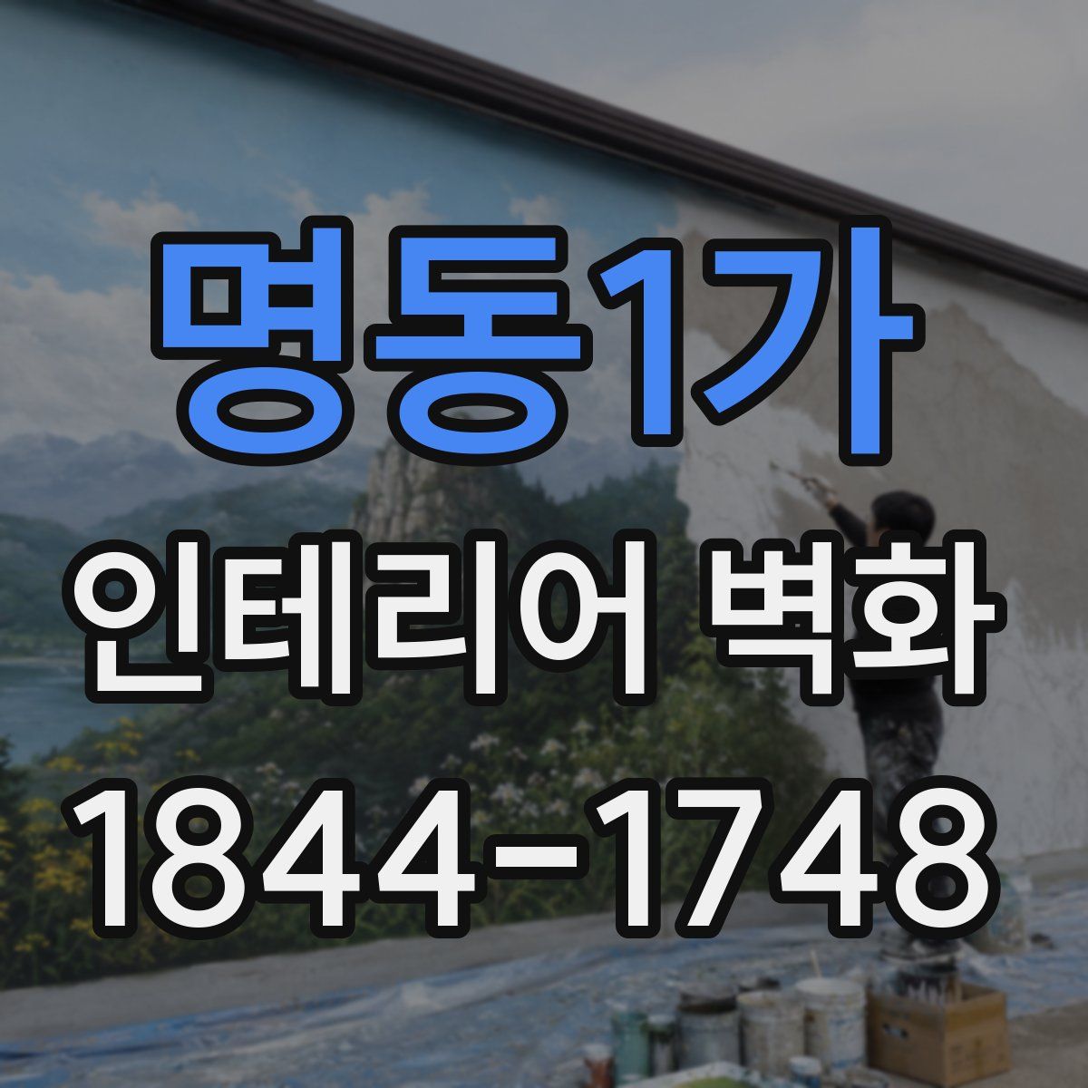 명동1가 인테리어 벽화