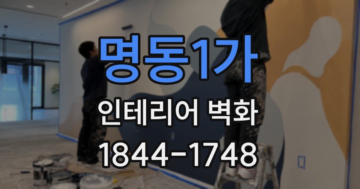 명동1가 인테리어 벽화