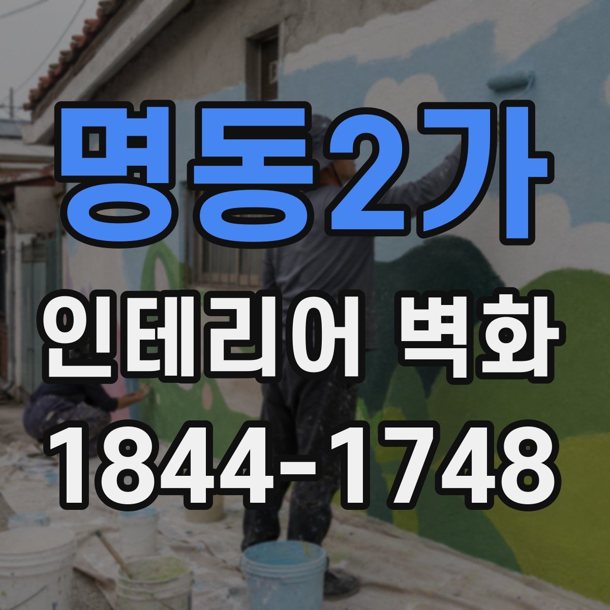 명동2가 인테리어 벽화