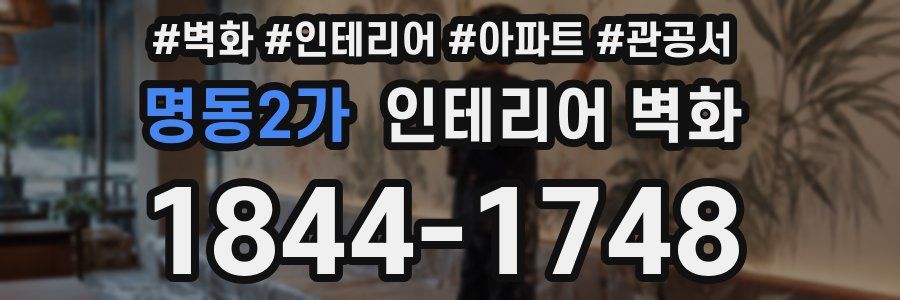 명동2가 인테리어 벽화