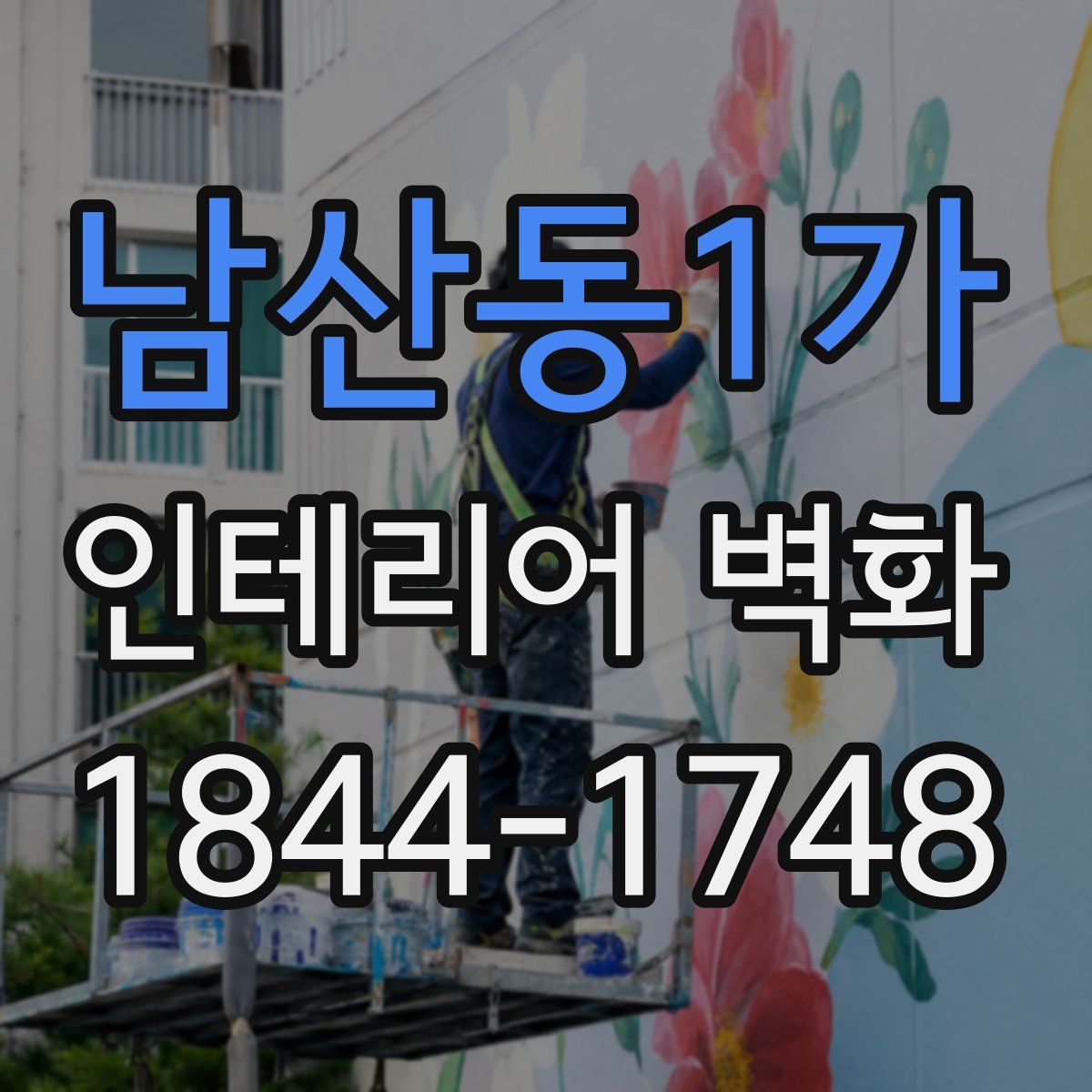 남산동1가 인테리어 벽화