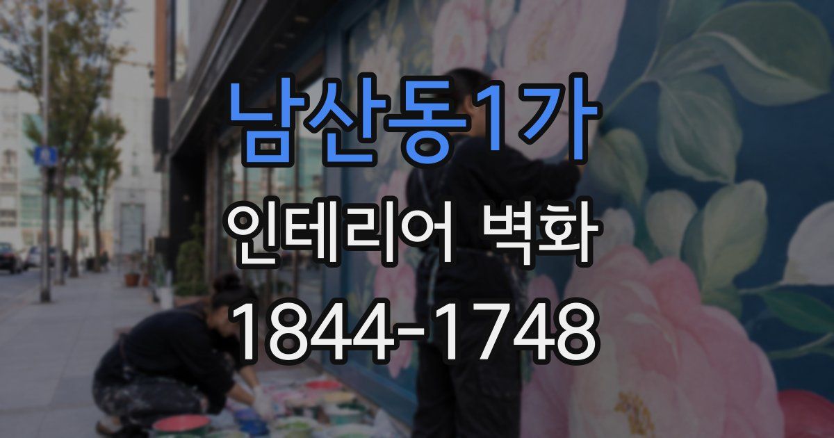 남산동1가 인테리어 벽화