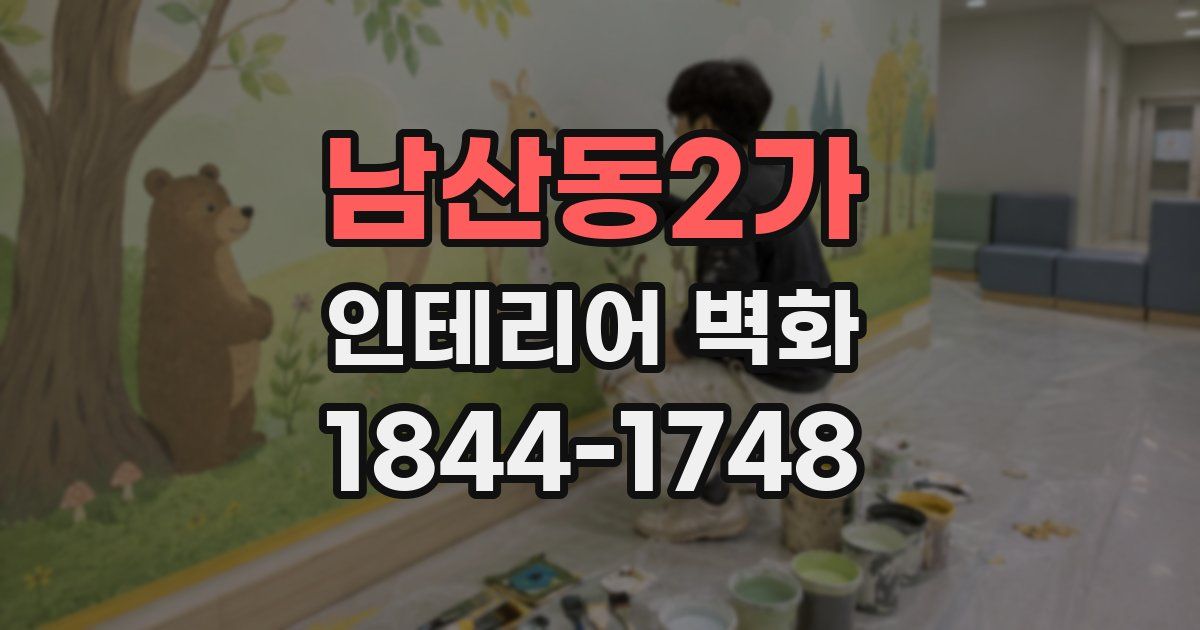 남산동2가 인테리어 벽화