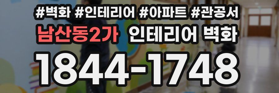 남산동2가 인테리어 벽화