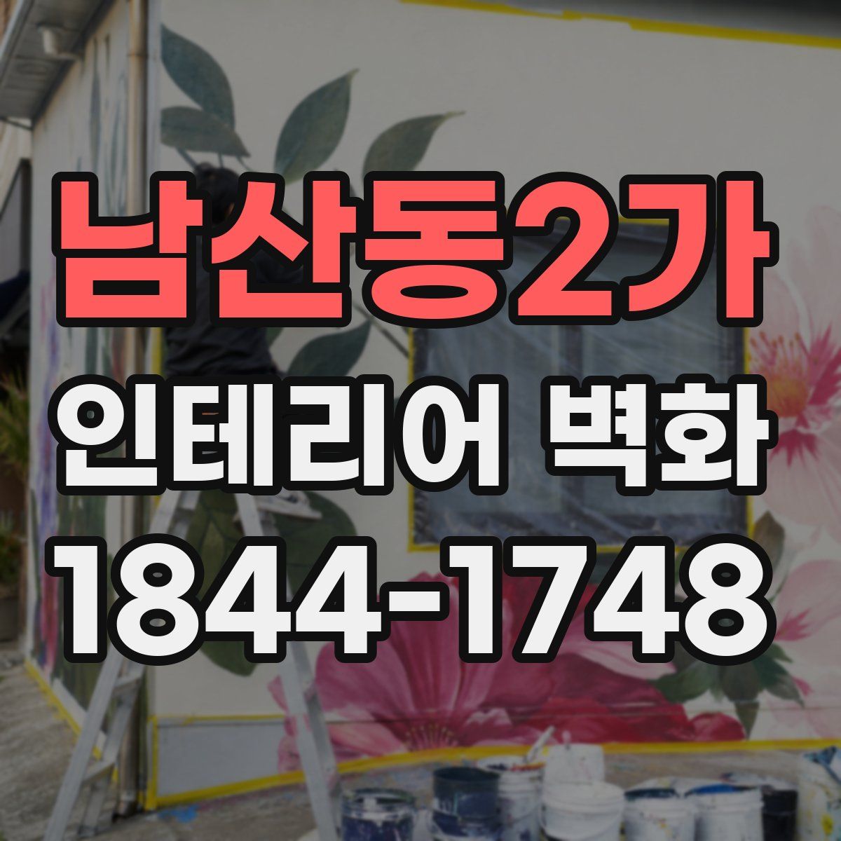 남산동2가 인테리어 벽화
