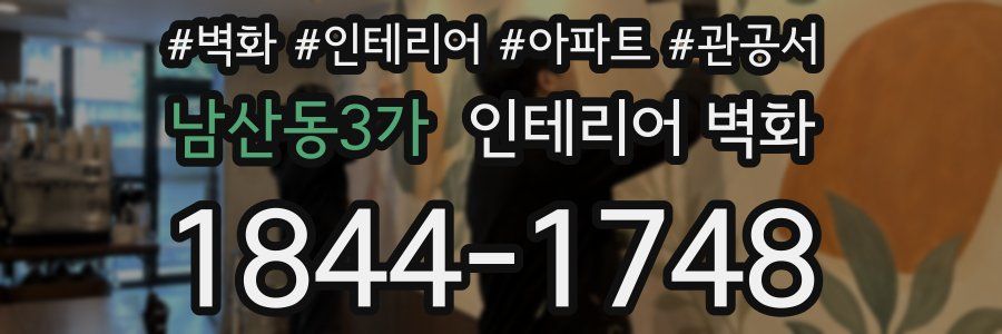 남산동3가 인테리어 벽화