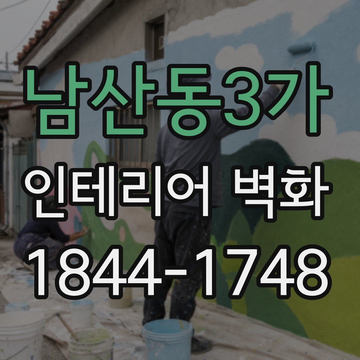 남산동3가 인테리어 벽화