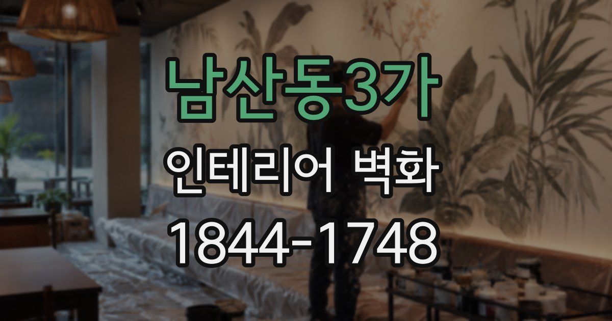 남산동3가 인테리어 벽화