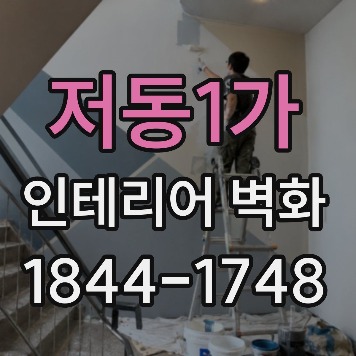 저동1가 인테리어 벽화