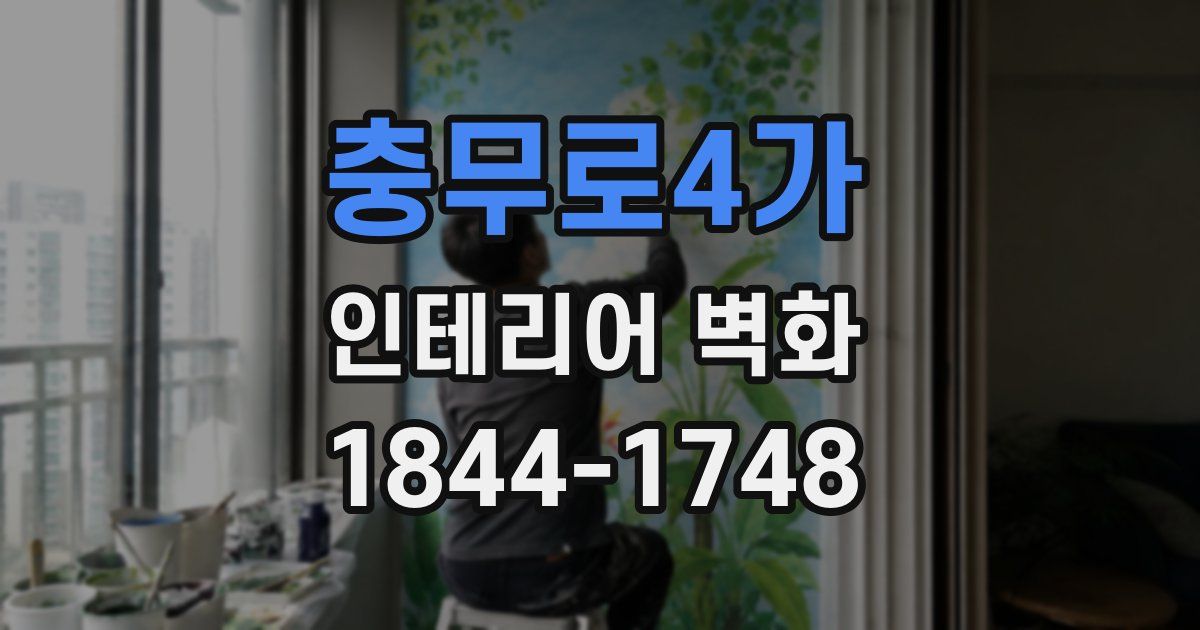 충무로4가 인테리어 벽화