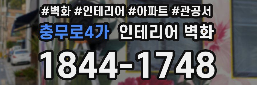 충무로4가 인테리어 벽화