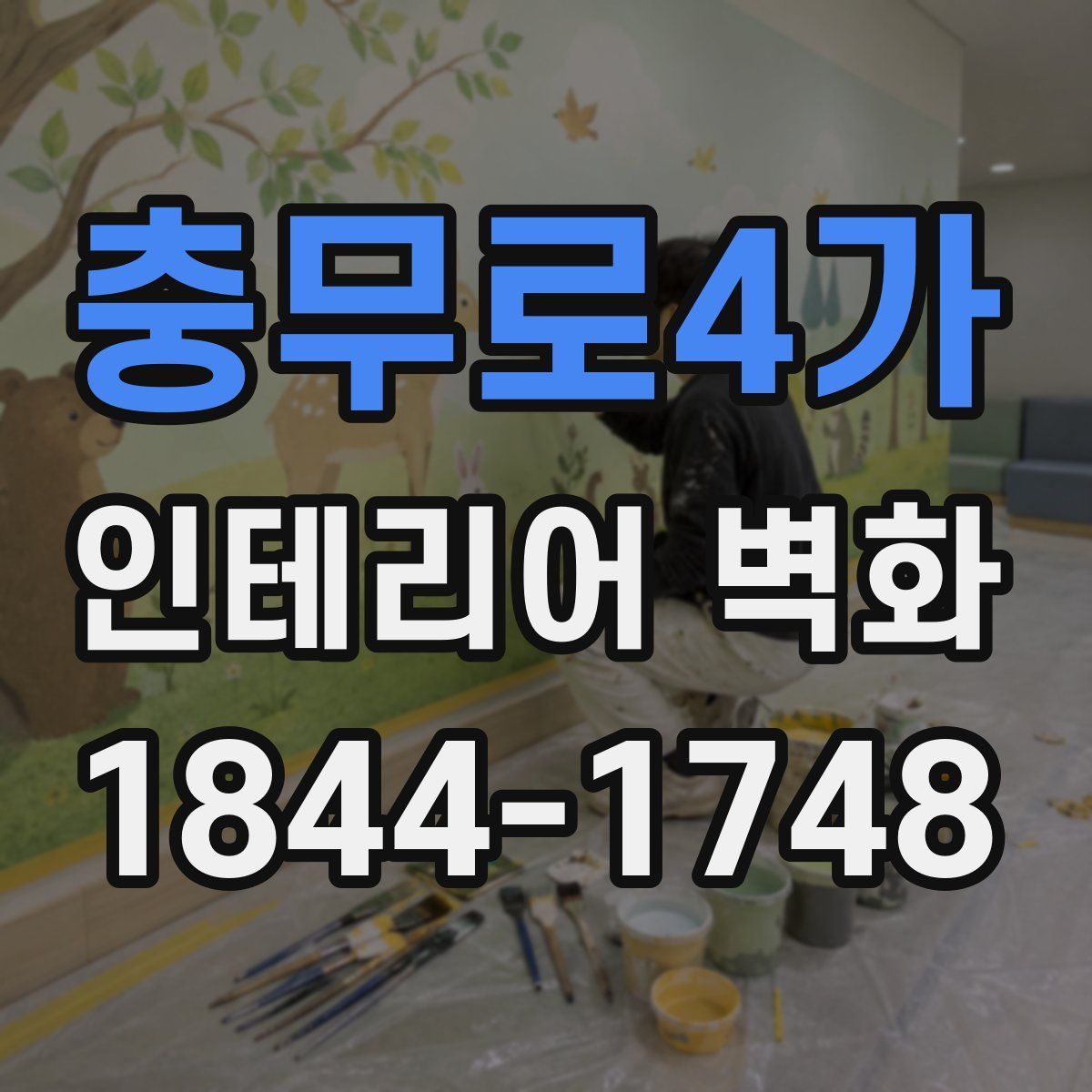 충무로4가 인테리어 벽화