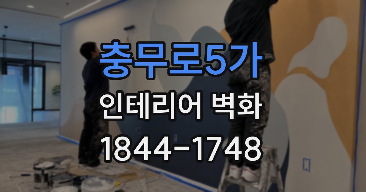 충무로5가 인테리어 벽화
