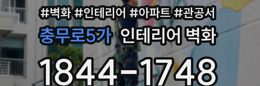 충무로5가 인테리어 벽화