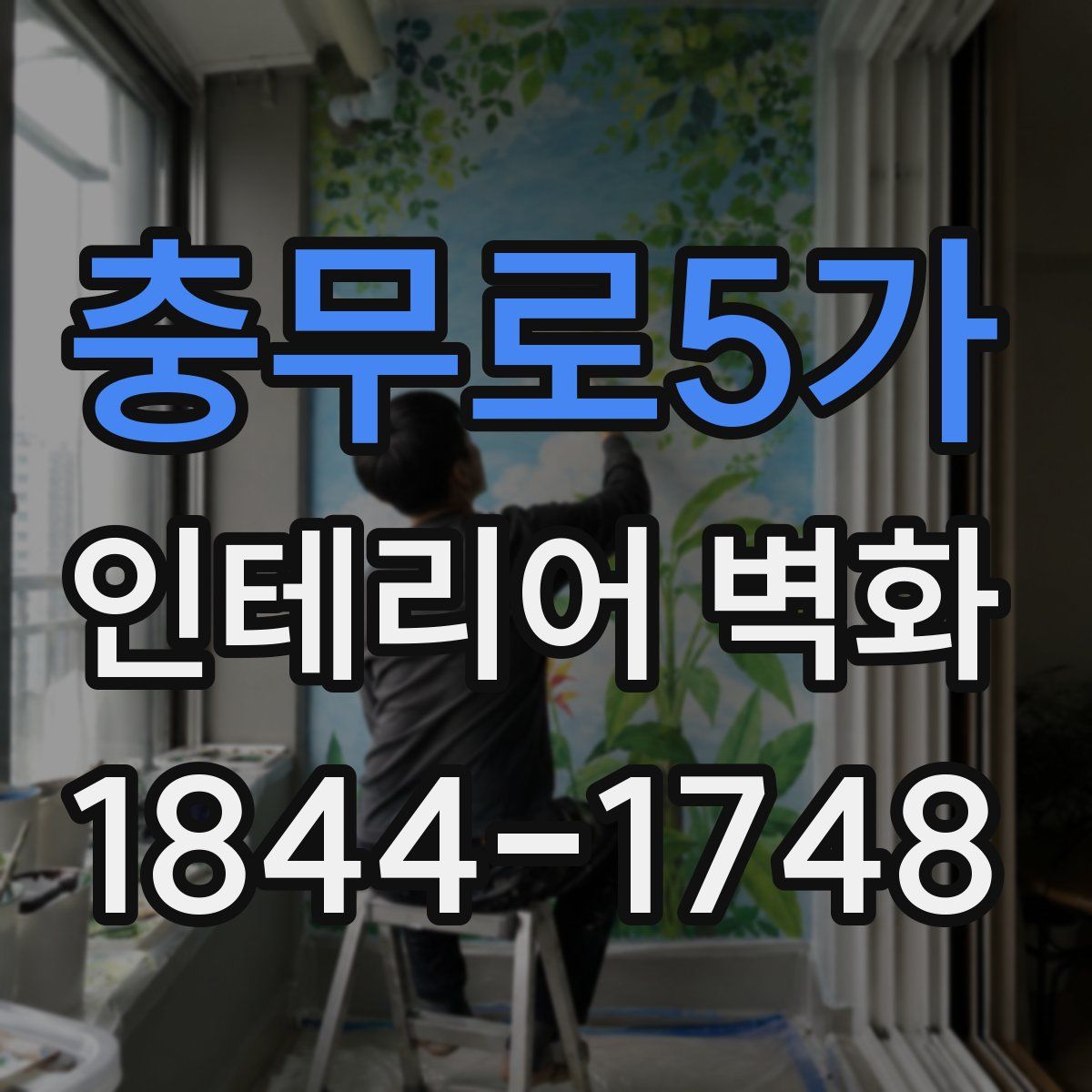 충무로5가 인테리어 벽화