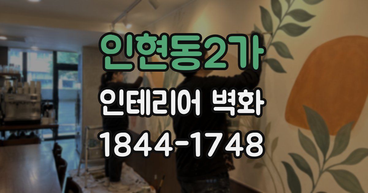 인현동2가 인테리어 벽화