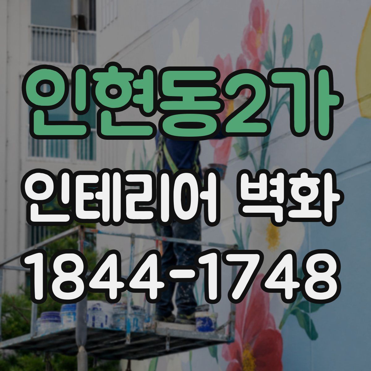 인현동2가 인테리어 벽화