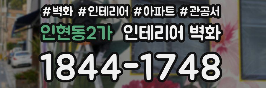 인현동2가 인테리어 벽화