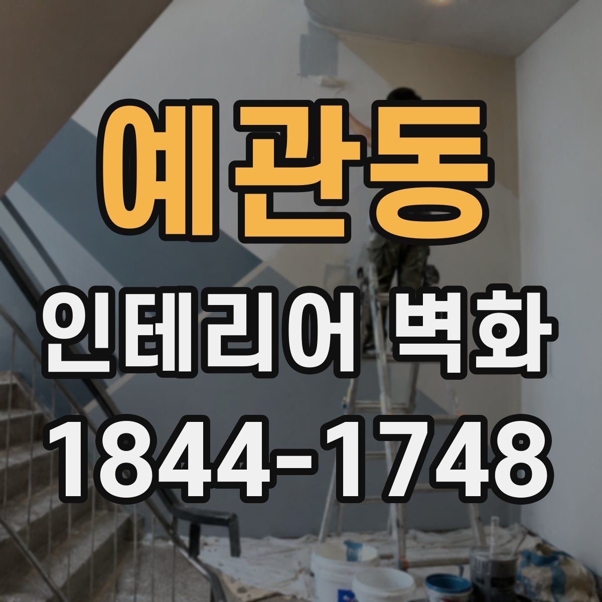 예관동 인테리어 벽화
