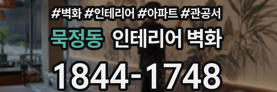 묵정동 인테리어 벽화