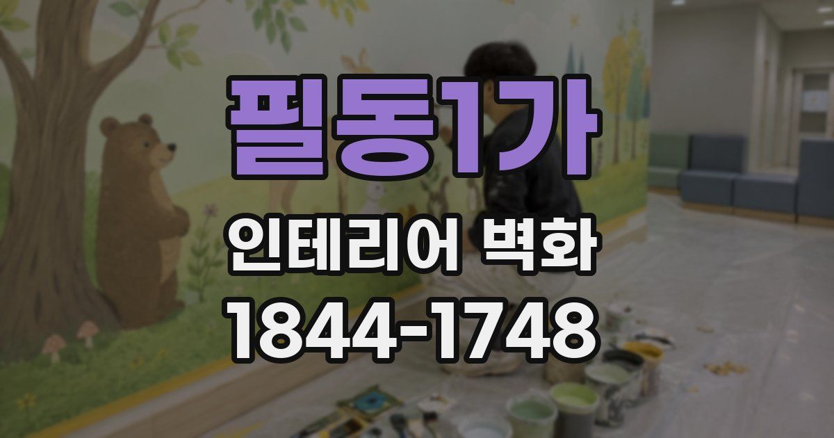 필동1가 인테리어 벽화