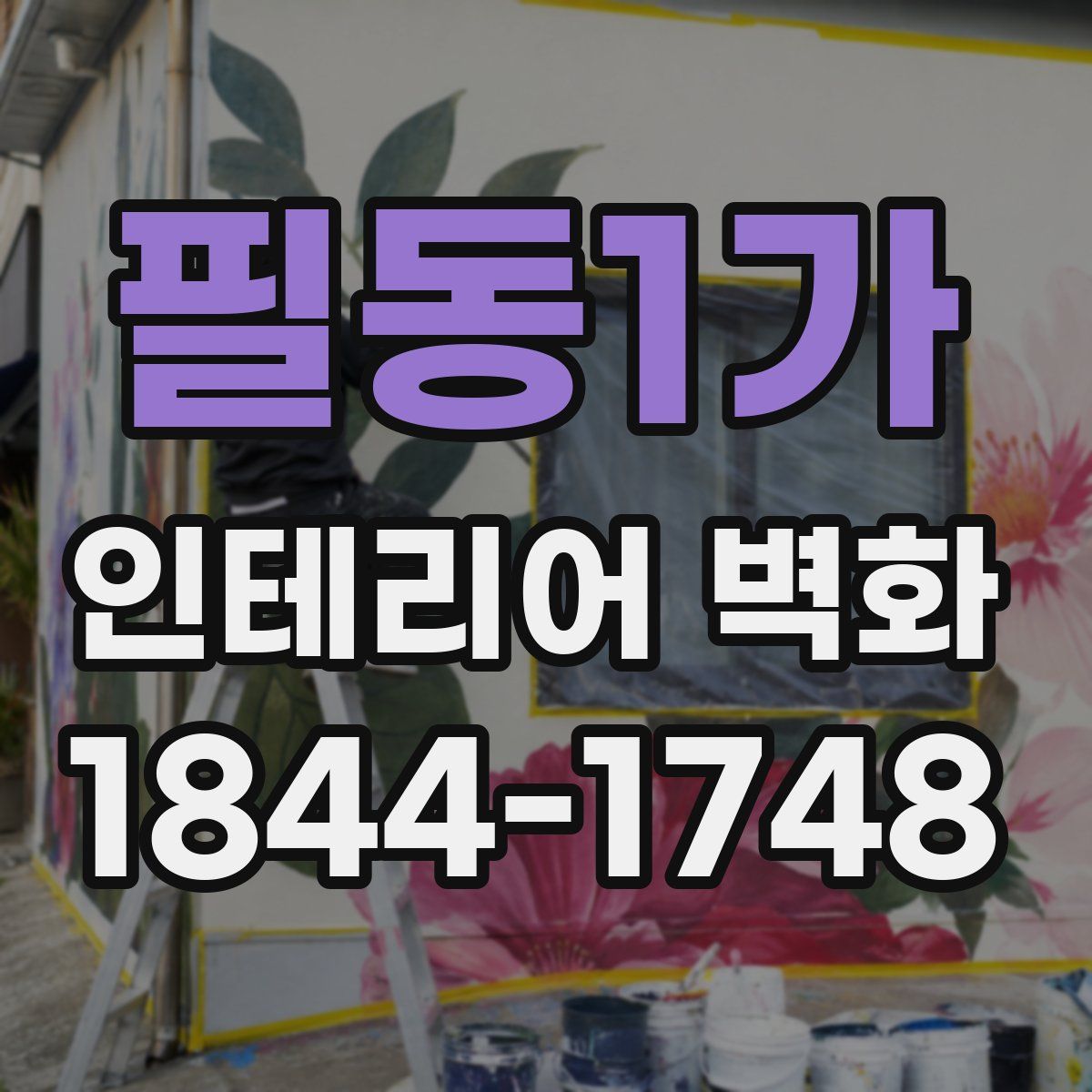 필동1가 인테리어 벽화