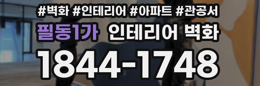 필동1가 인테리어 벽화