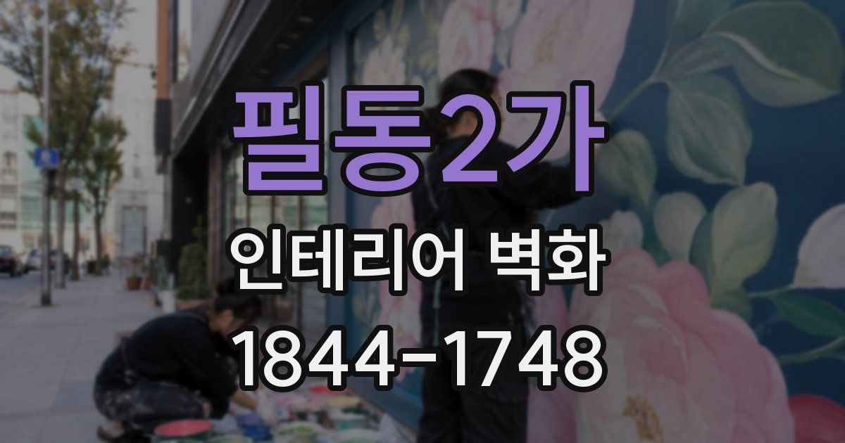필동2가 인테리어 벽화