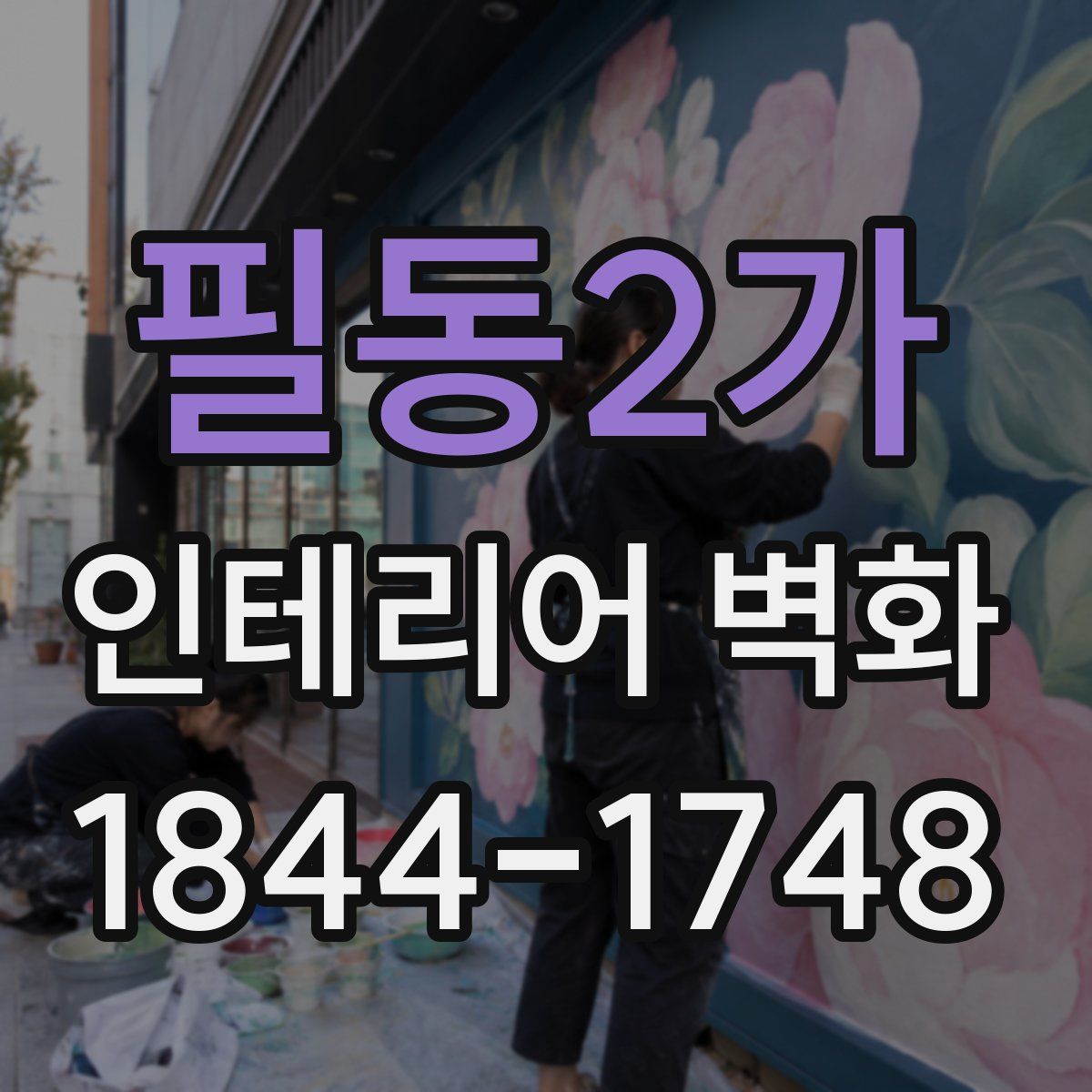 필동2가 인테리어 벽화