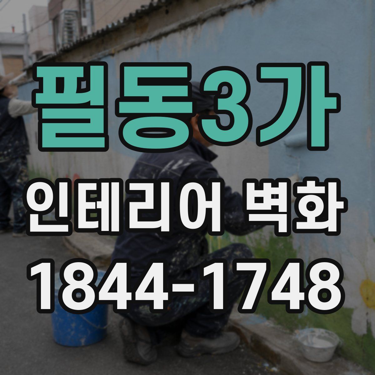 필동3가 인테리어 벽화
