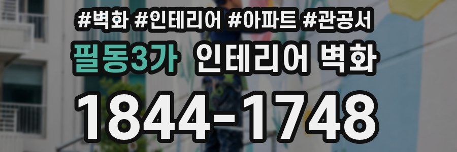필동3가 인테리어 벽화