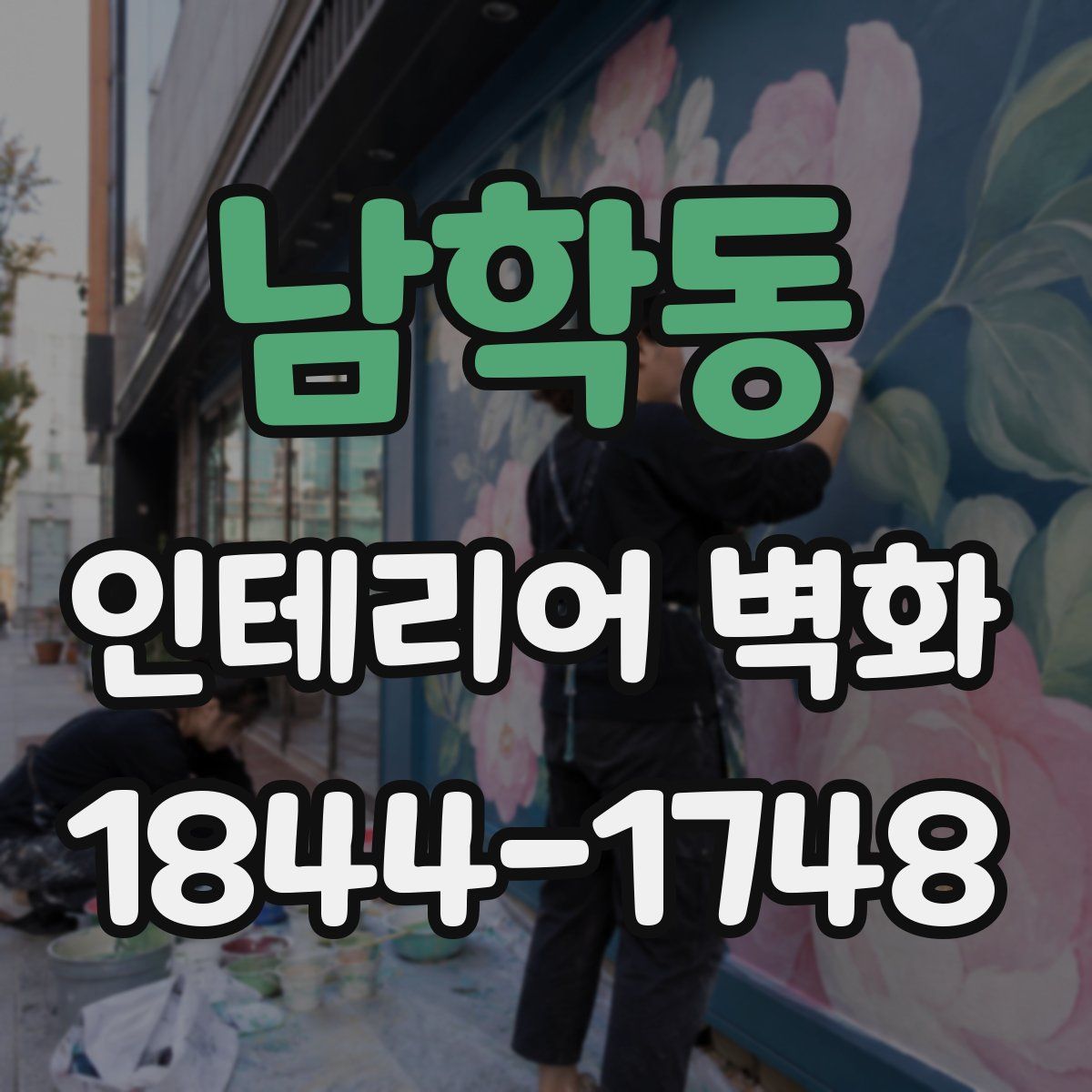 남학동 인테리어 벽화