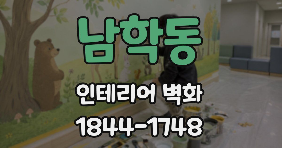남학동 인테리어 벽화