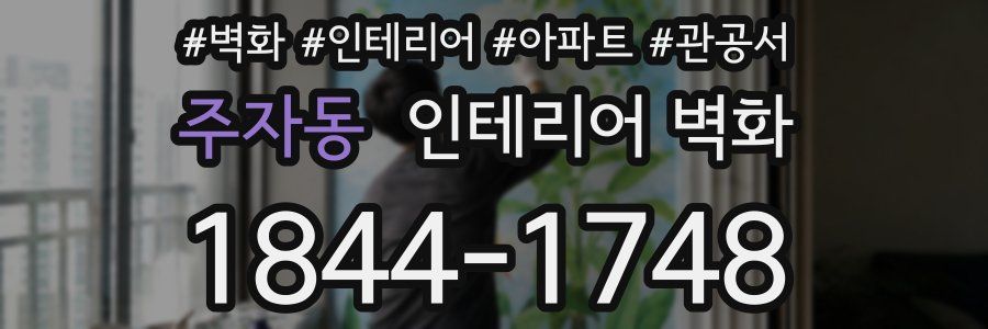 주자동 인테리어 벽화